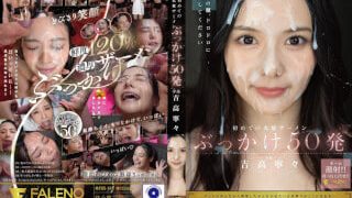FNS-144 เรียงคิวแตกน้ำใส่หน้าสาวสวย50ดอก Nene Yoshitaka