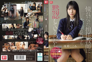 SNOS-196 เพิ่มความมั่นให้นักเรียนสาวจนติดเซ็กส์ Asano Kokoro